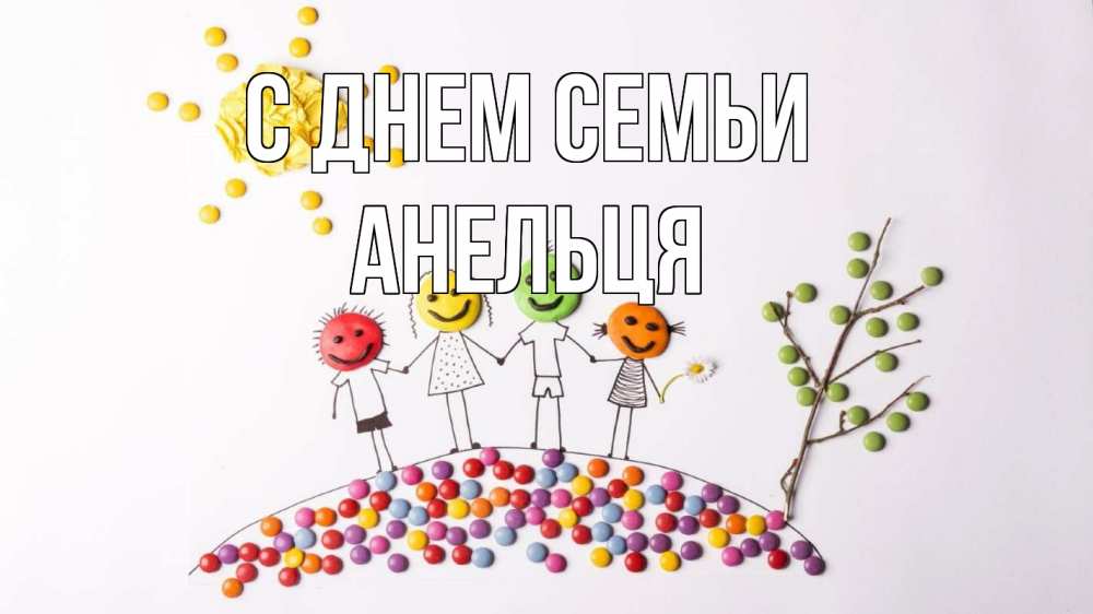 Открытка на каждый день з підписом, Анельця С днем семьи с днем семьи Прикольна листівка з побажанням онлайн скачати безкоштовно 