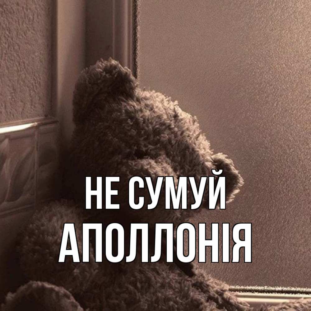 Открытка на каждый день з підписом, Аполлонія Не сумуй стекол рефленое Прикольна листівка з побажанням онлайн скачати безкоштовно 