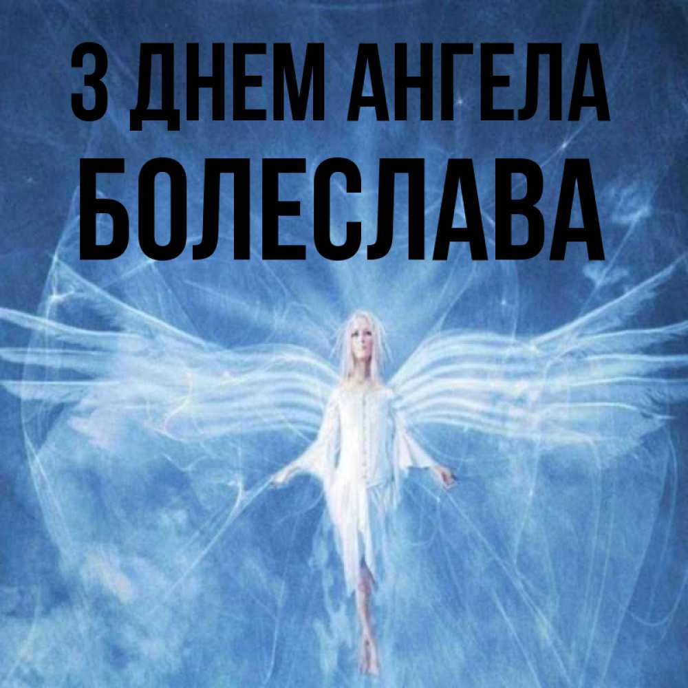 Открытка на каждый день з підписом, Болеслава З Днем ангела голубой фон и крылья как у стрекозы Прикольна листівка з побажанням онлайн скачати безкоштовно 
