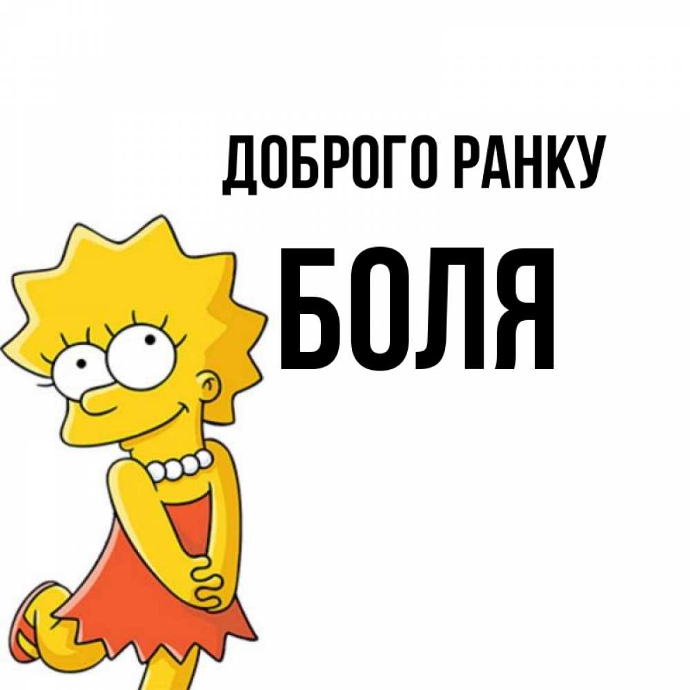 Открытка на каждый день з підписом, Боля Доброго ранку в платье и ожерелье Прикольна листівка з побажанням онлайн скачати безкоштовно 