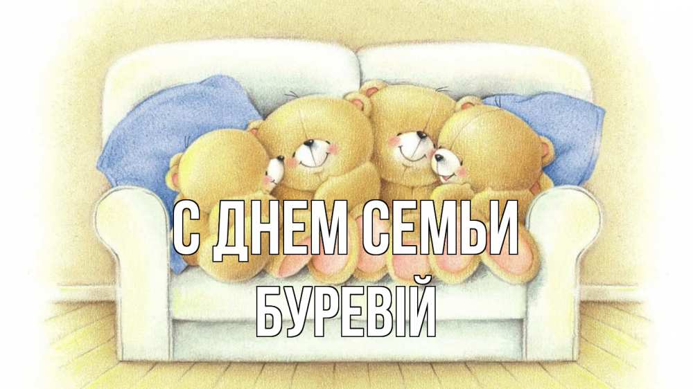 Открытка на каждый день з підписом, Буревій С днем семьи с днем семьи Прикольна листівка з побажанням онлайн скачати безкоштовно 