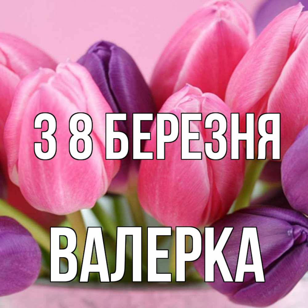 Открытка на каждый день з підписом, Валерка З 8 БЕРЕЗНЯ маме 1 Прикольна листівка з побажанням онлайн скачати безкоштовно 