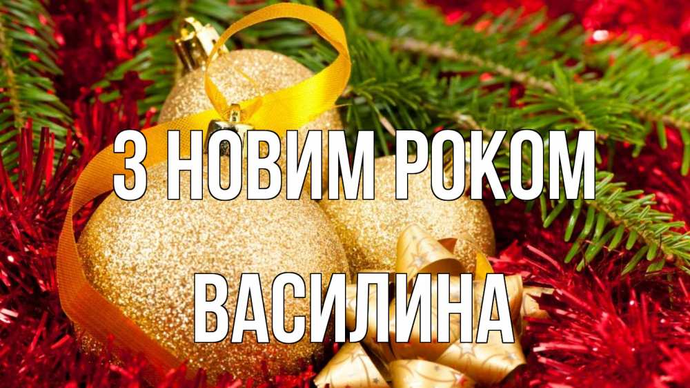 Открытка на каждый день з підписом, Василина З новим роком новый год Прикольна листівка з побажанням онлайн скачати безкоштовно 