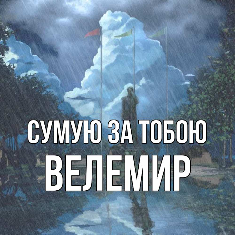 Открытка на каждый день з підписом, Велемир Сумую за тобою печалька Прикольна листівка з побажанням онлайн скачати безкоштовно 