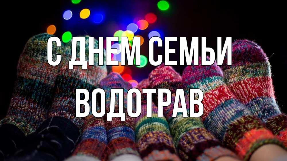 Открытка на каждый день з підписом, Водотрав С днем семьи с днем семьи Прикольна листівка з побажанням онлайн скачати безкоштовно 