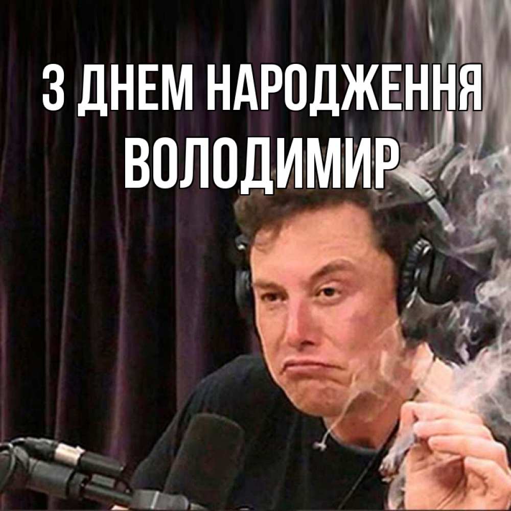 Открытка на каждый день з підписом, Володимир З Днем народження МЕМ Прикольна листівка з побажанням онлайн скачати безкоштовно 