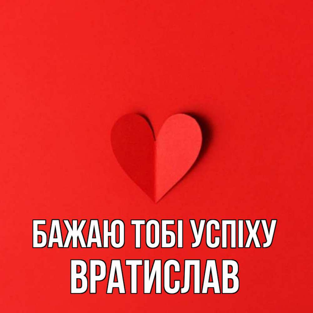 Открытка на каждый день з підписом, Вратислав Бажаю тобі успіху пусть повезет для любимых 1 Прикольна листівка з побажанням онлайн скачати безкоштовно 