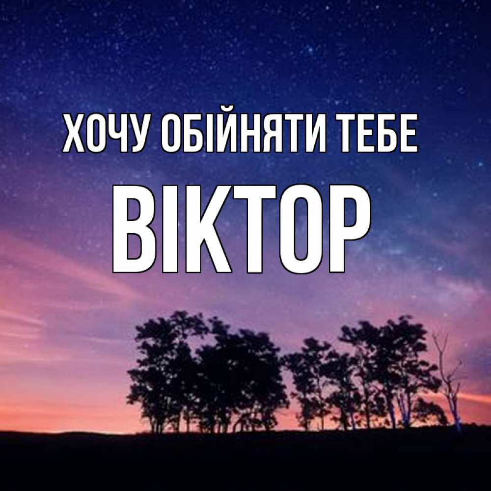 Открытка на каждый день з підписом, Віктор Хочу обійняти тебе силуэты деревьев Прикольна листівка з побажанням онлайн скачати безкоштовно 