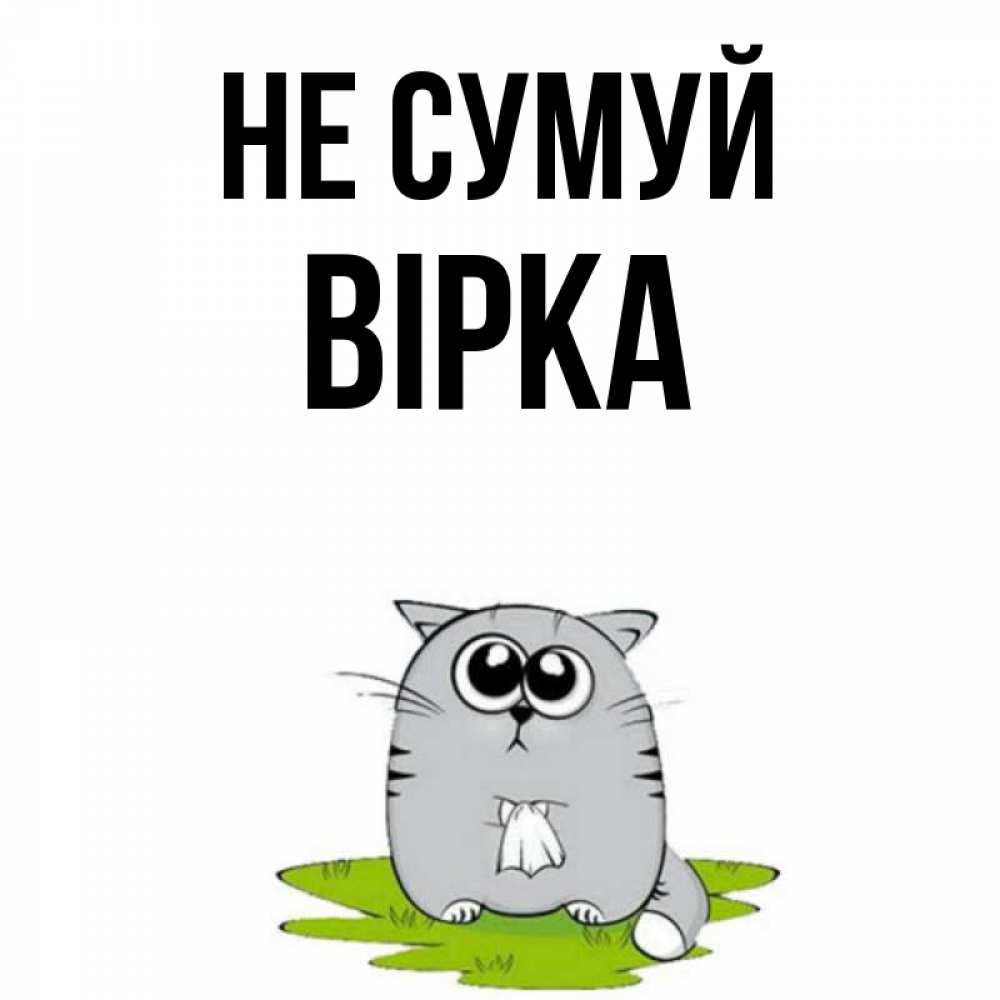 Открытка на каждый день з підписом, Вірка Не сумуй грустный котяра Прикольна листівка з побажанням онлайн скачати безкоштовно 