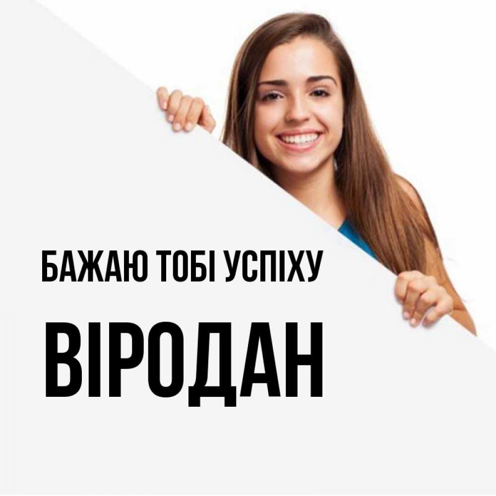 Открытка на каждый день з підписом, Віродан Бажаю тобі успіху пусть тебе сегодня повезет Прикольна листівка з побажанням онлайн скачати безкоштовно 