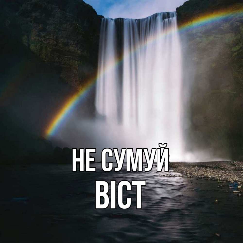 Открытка на каждый день з підписом, Віст Не сумуй речка и  огромный водопад Прикольна листівка з побажанням онлайн скачати безкоштовно 