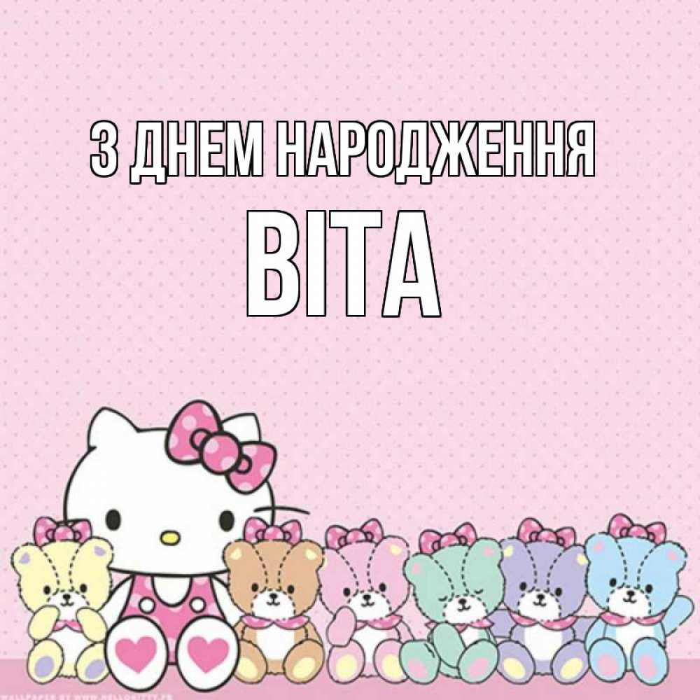 Открытка на каждый день з підписом, Віта З Днем народження Мишки Прикольна листівка з побажанням онлайн скачати безкоштовно 