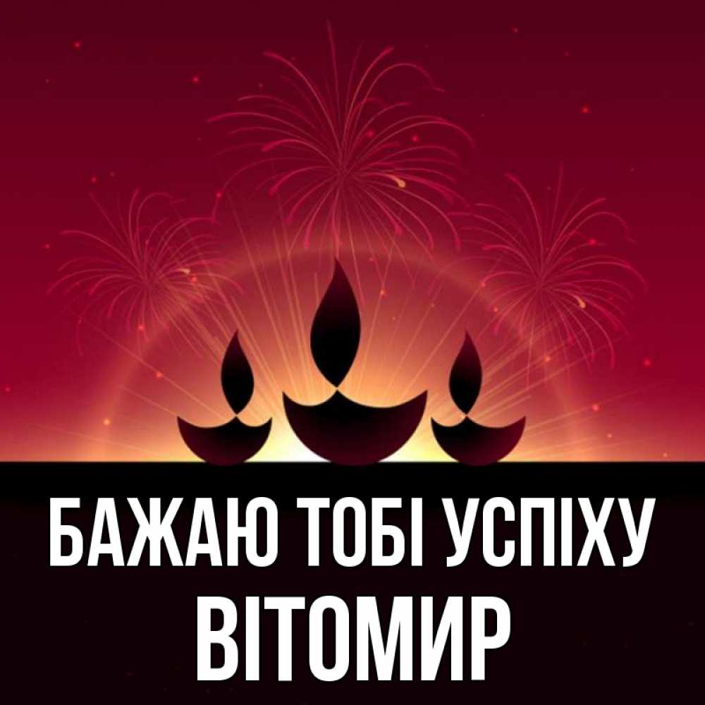 Открытка на каждый день з підписом, Вітомир Бажаю тобі успіху праздник Прикольна листівка з побажанням онлайн скачати безкоштовно 