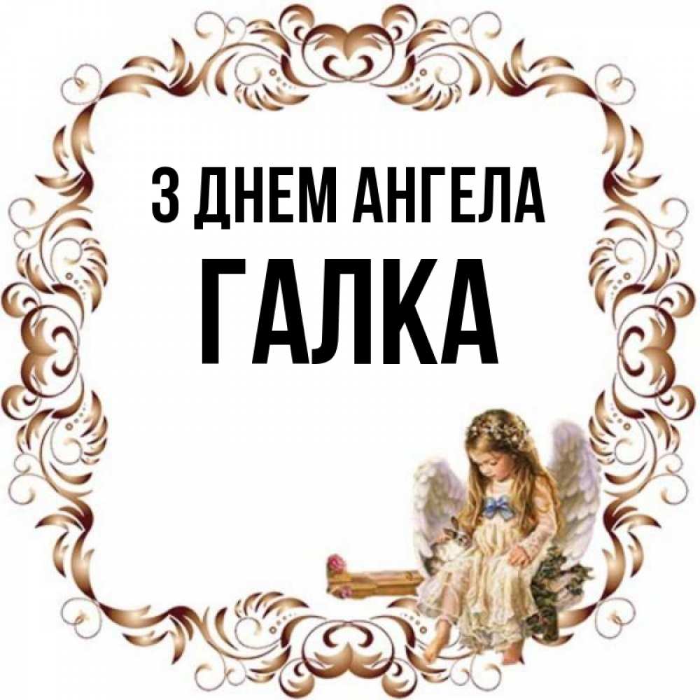 Открытка на каждый день з підписом, Галка З Днем ангела рамочка из перьев и ангелочек Прикольна листівка з побажанням онлайн скачати безкоштовно 