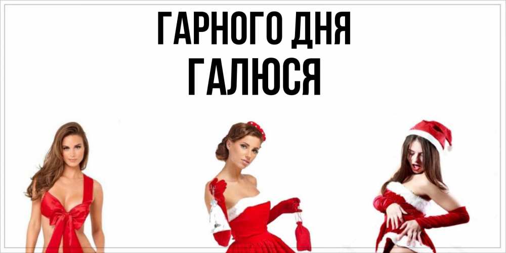 Открытка на каждый день з підписом, Галюся Гарного дня пожелай парню отличного дня Прикольна листівка з побажанням онлайн скачати безкоштовно 