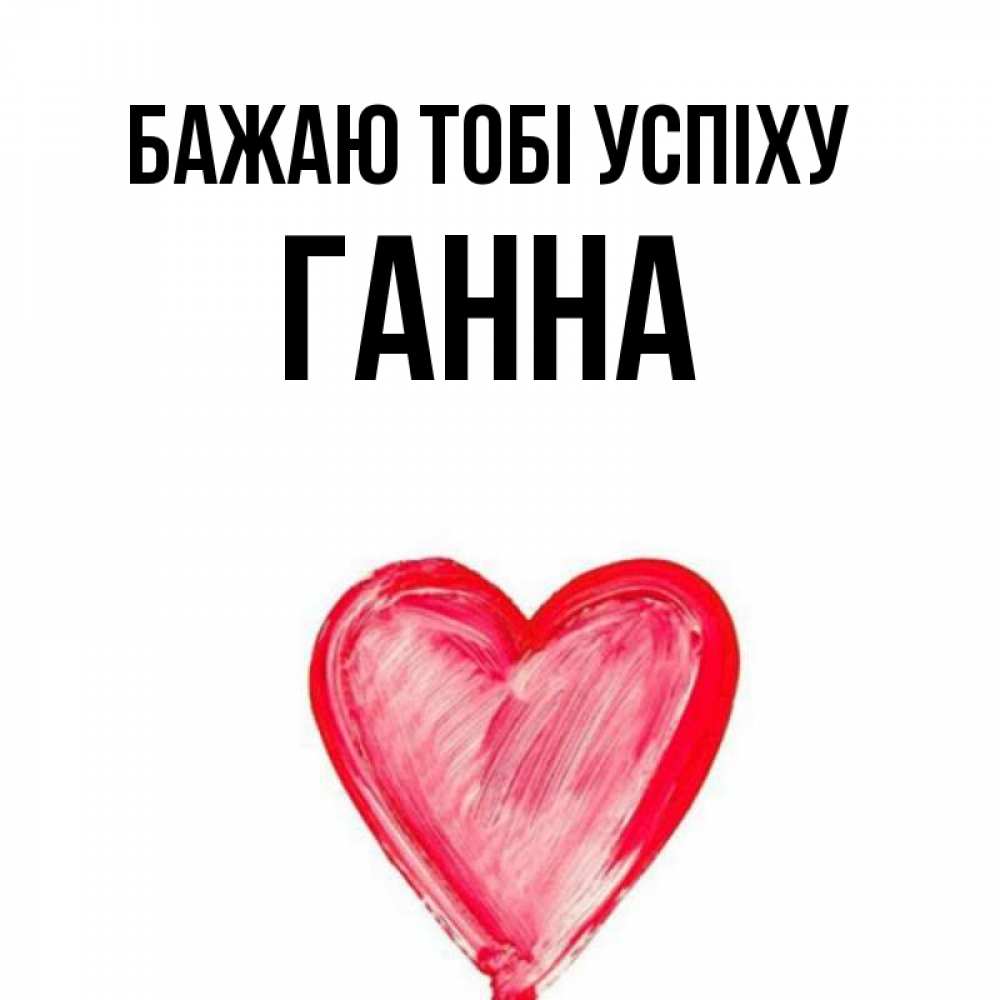 Открытка на каждый день з підписом, Ганна Бажаю тобі успіху рисунок маркером Прикольна листівка з побажанням онлайн скачати безкоштовно 