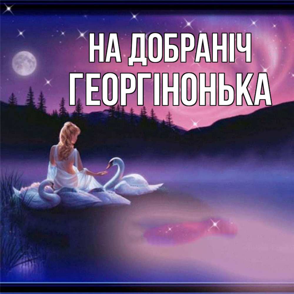 Открытка на каждый день з підписом, Георгінонька На добраніч луна Прикольна листівка з побажанням онлайн скачати безкоштовно 