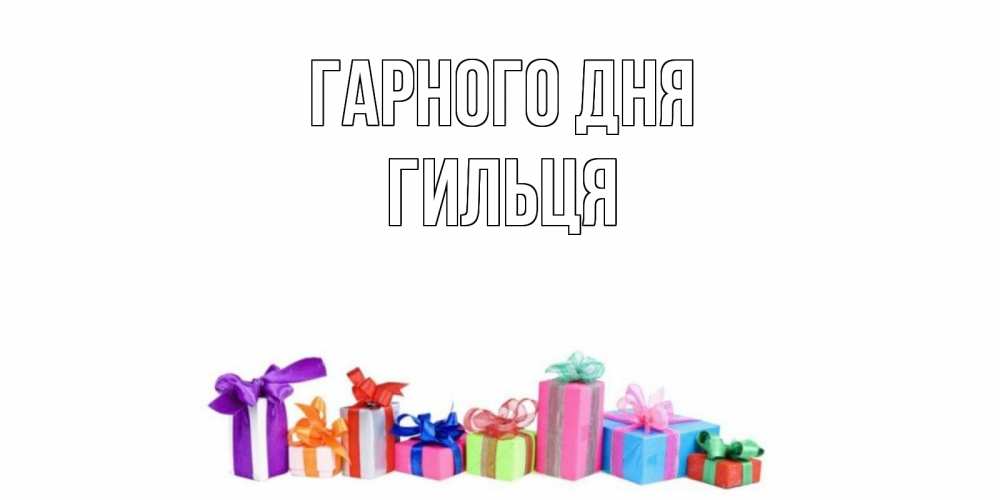 Открытка на каждый день з підписом, Гильця Гарного дня отличного дня Прикольна листівка з побажанням онлайн скачати безкоштовно 