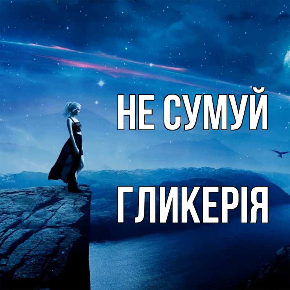Открытка на каждый день з підписом, Гликерія Не сумуй вода и скала Прикольна листівка з побажанням онлайн скачати безкоштовно 