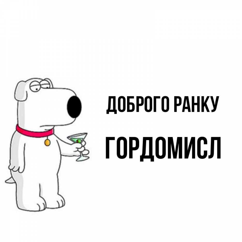 Открытка на каждый день з підписом, Гордомисл Доброго ранку герои мультфильмов белый пес Прикольна листівка з побажанням онлайн скачати безкоштовно 