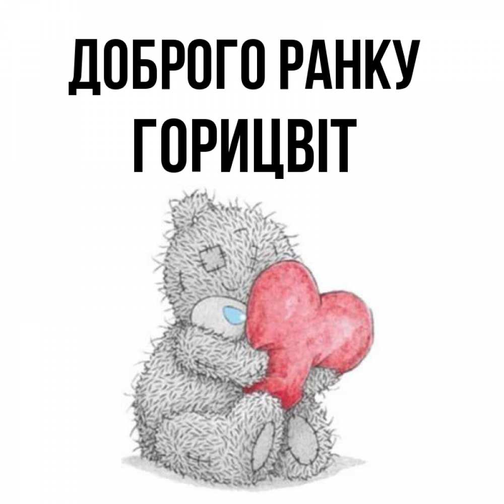 Открытка на каждый день з підписом, Горицвіт Доброго ранку плюшевые игрушки Прикольна листівка з побажанням онлайн скачати безкоштовно 