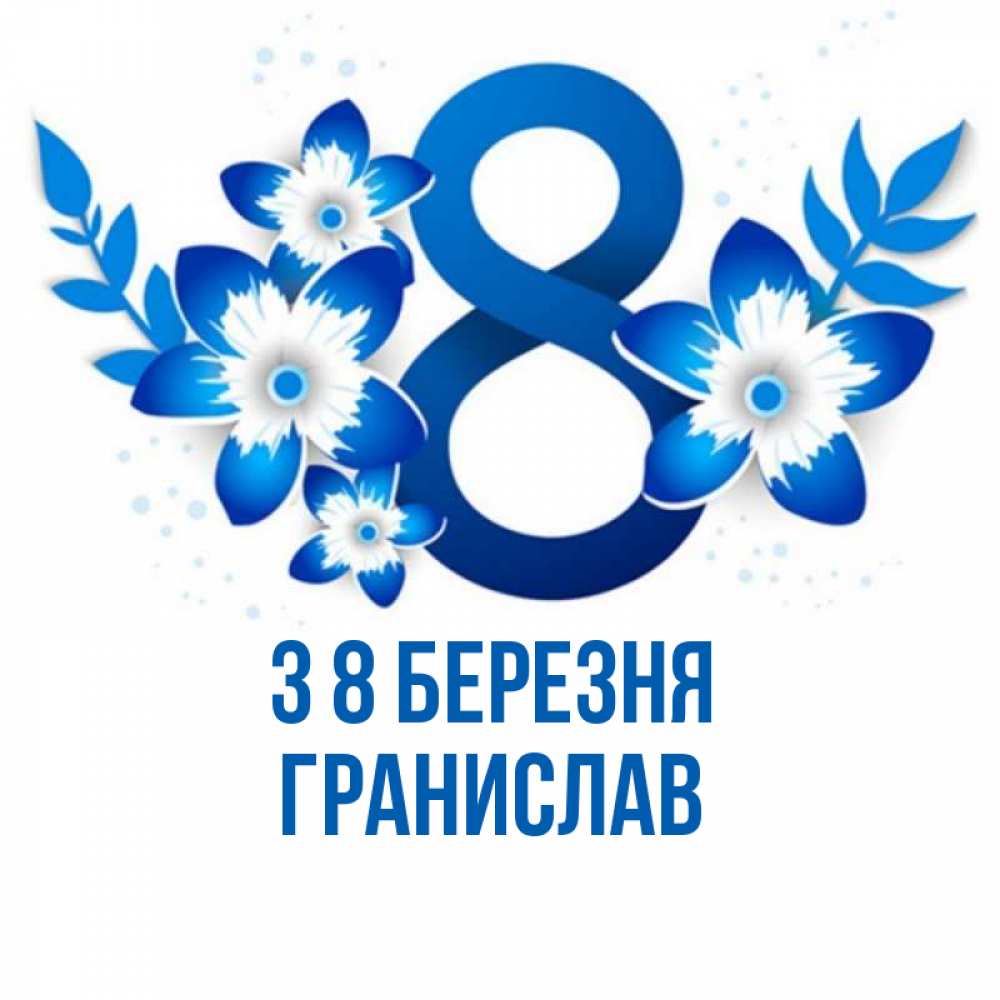 Открытка на каждый день з підписом, Гранислав З 8 БЕРЕЗНЯ цветы Прикольна листівка з побажанням онлайн скачати безкоштовно 