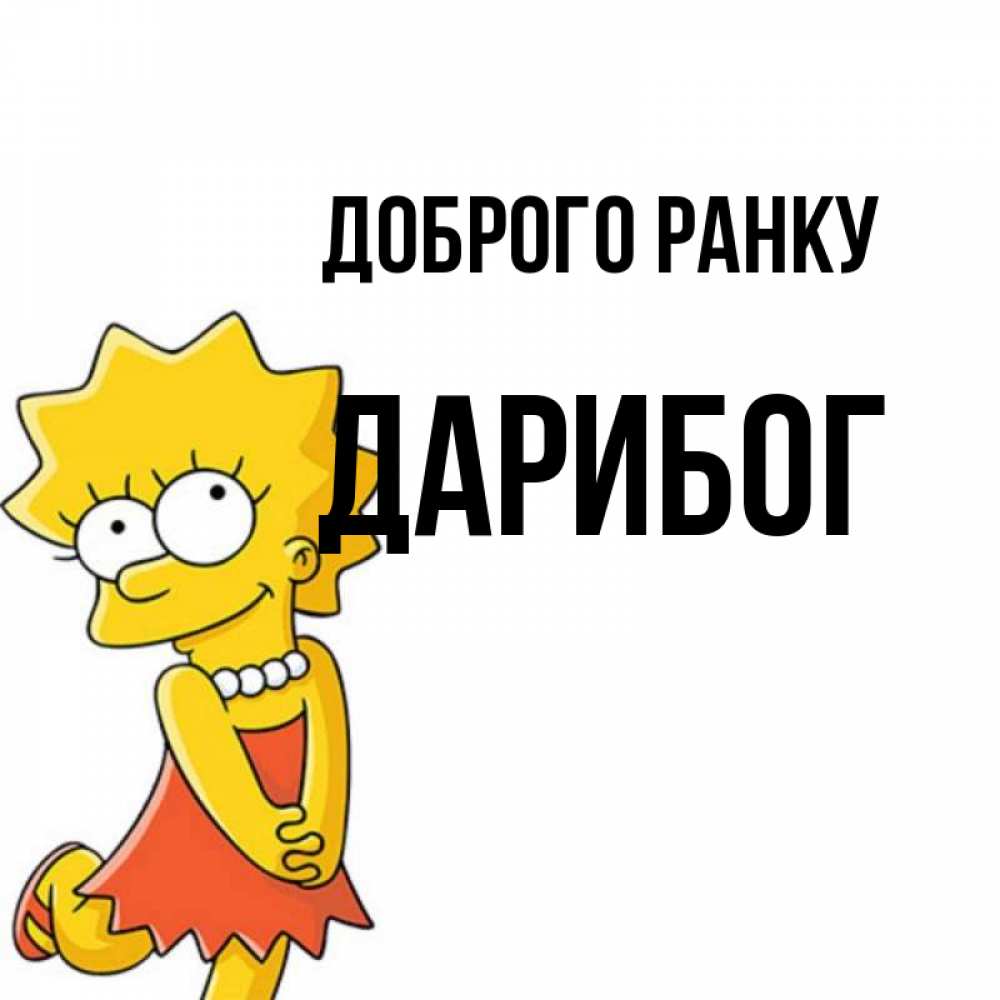 Открытка на каждый день з підписом, Дарибог Доброго ранку в платье и ожерелье Прикольна листівка з побажанням онлайн скачати безкоштовно 