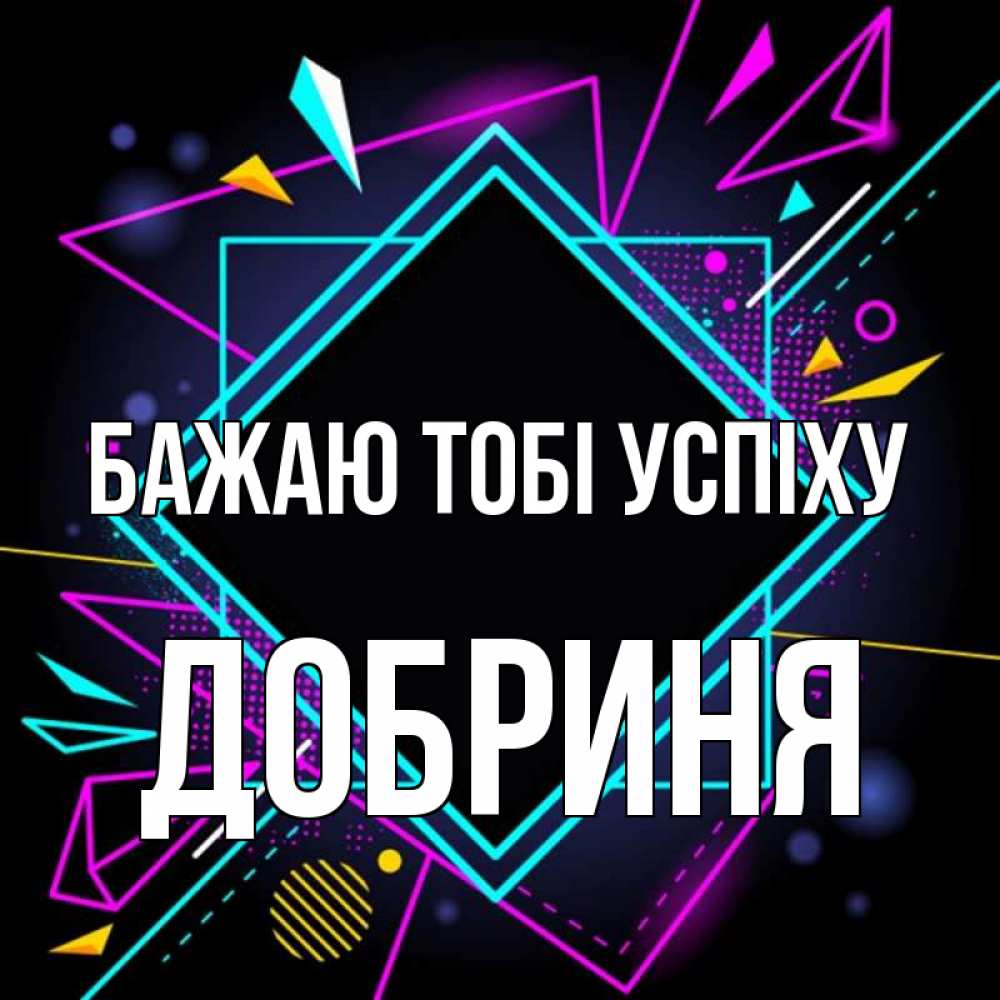 Открытка на каждый день з підписом, Добриня Бажаю тобі успіху рамочки Прикольна листівка з побажанням онлайн скачати безкоштовно 