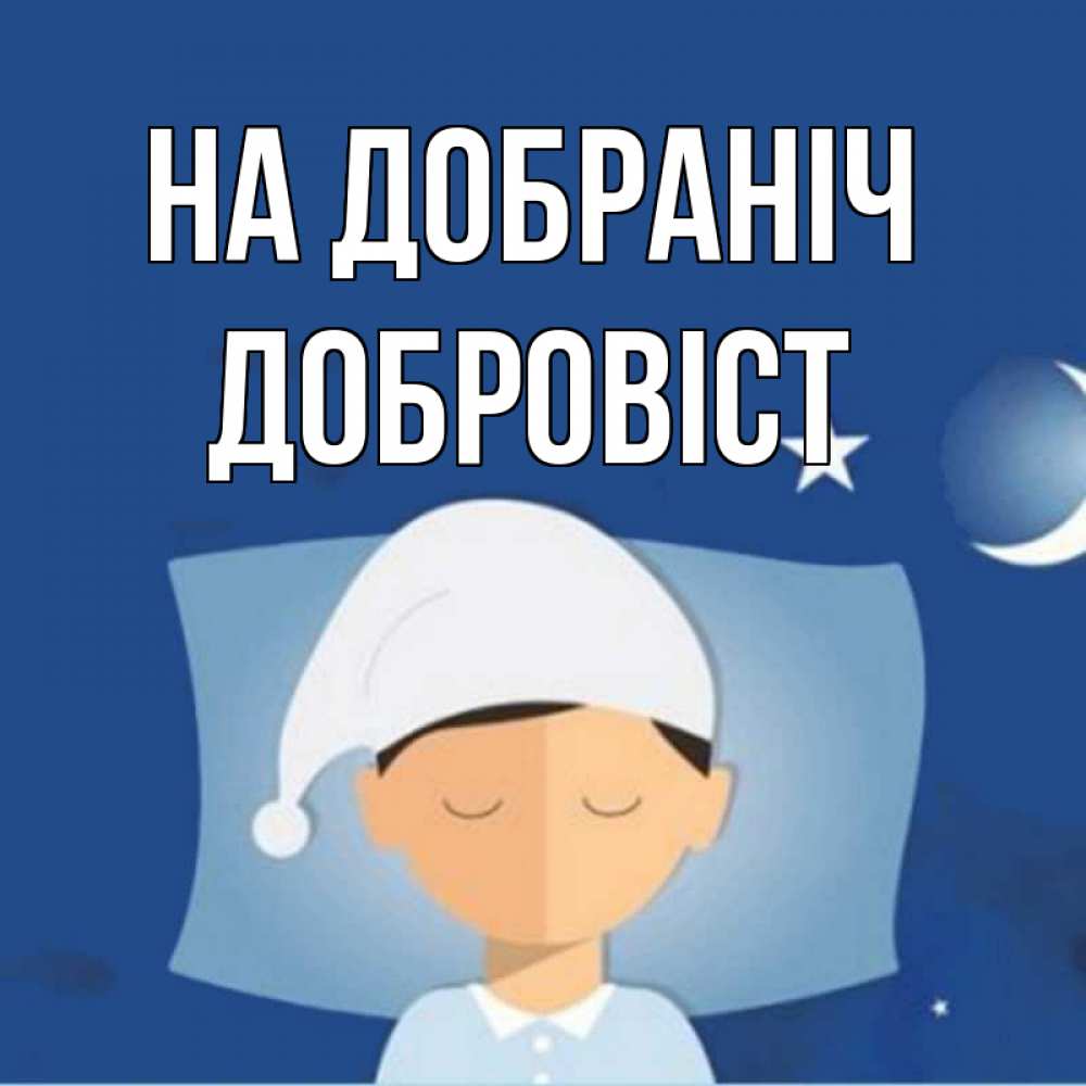 Открытка на каждый день з підписом, Добровіст На добраніч подушка и шапочка Прикольна листівка з побажанням онлайн скачати безкоштовно 