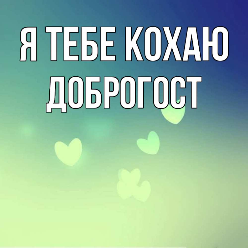 Открытка на каждый день з підписом, Доброгост Я тебе кохаю градиент синий Прикольна листівка з побажанням онлайн скачати безкоштовно 