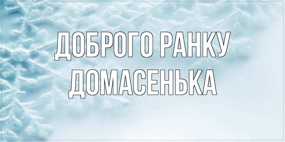 Открытка на каждый день з підписом, Домасенька Доброго ранку классное зимнее утро Прикольна листівка з побажанням онлайн скачати безкоштовно 