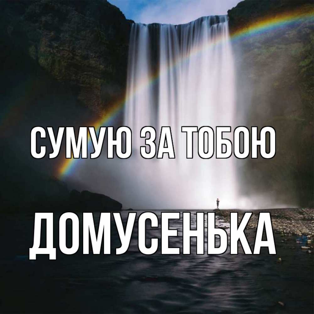 Открытка на каждый день з підписом, Домусенька Сумую за тобою иди скорее ко мне Прикольна листівка з побажанням онлайн скачати безкоштовно 