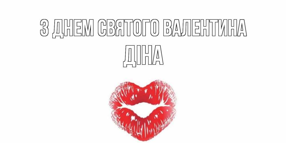 Открытка на каждый день з підписом, Діна З Днем Святого Валентина валентинка с губками на день всех влюбленных Прикольна листівка з побажанням онлайн скачати безкоштовно 