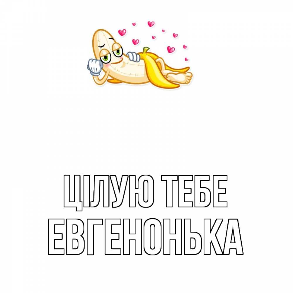 Открытка на каждый день з підписом, Евгенонька Цілую тебе поцелуй открытки бесплатно Прикольна листівка з побажанням онлайн скачати безкоштовно 