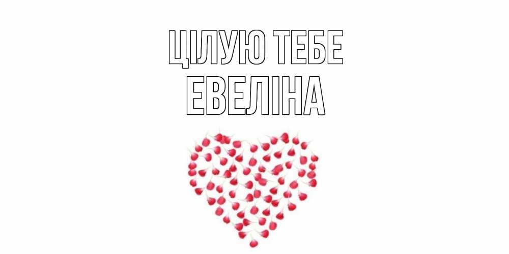 Открытка на каждый день з підписом, Евеліна Цілую тебе сердце Прикольна листівка з побажанням онлайн скачати безкоштовно 