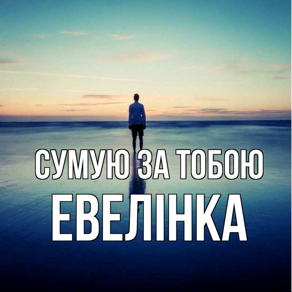 Открытка на каждый день з підписом, Евелінка Сумую за тобою зима Прикольна листівка з побажанням онлайн скачати безкоштовно 