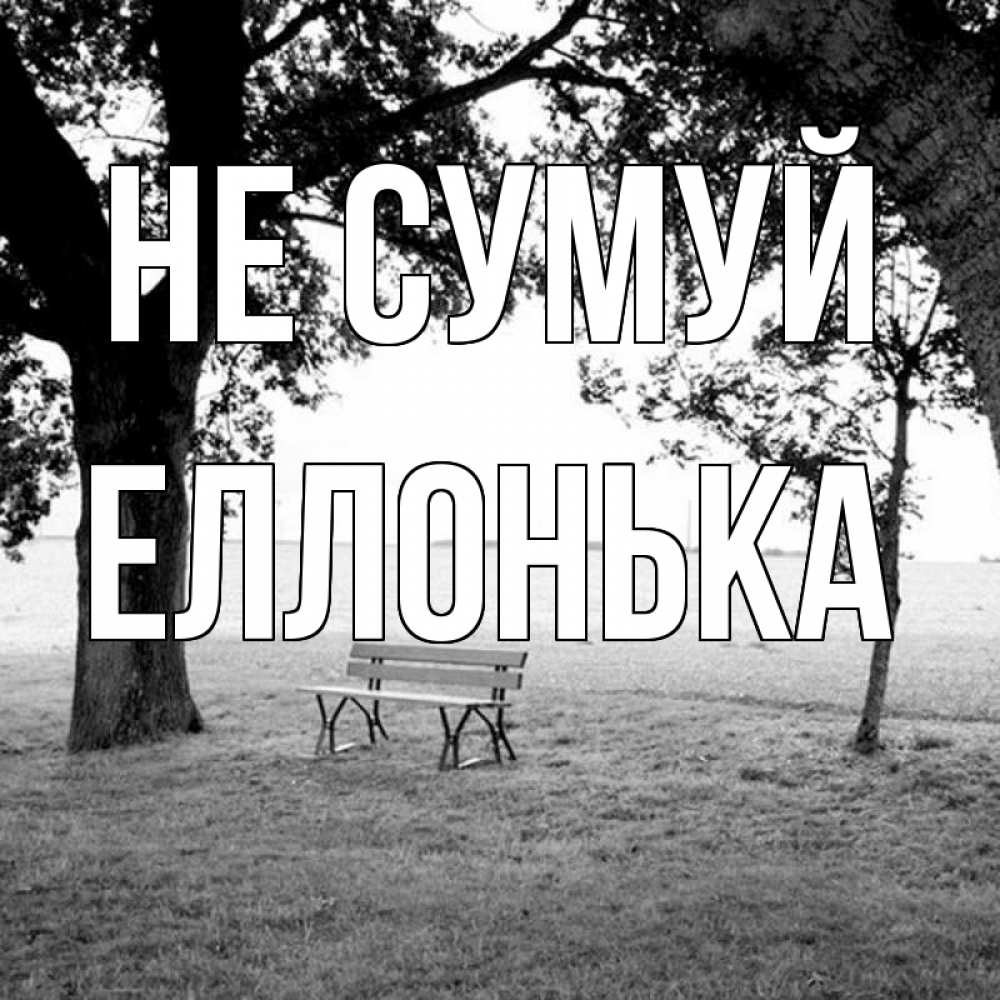 Открытка на каждый день з підписом, Еллонька Не сумуй мощное дерево Прикольна листівка з побажанням онлайн скачати безкоштовно 