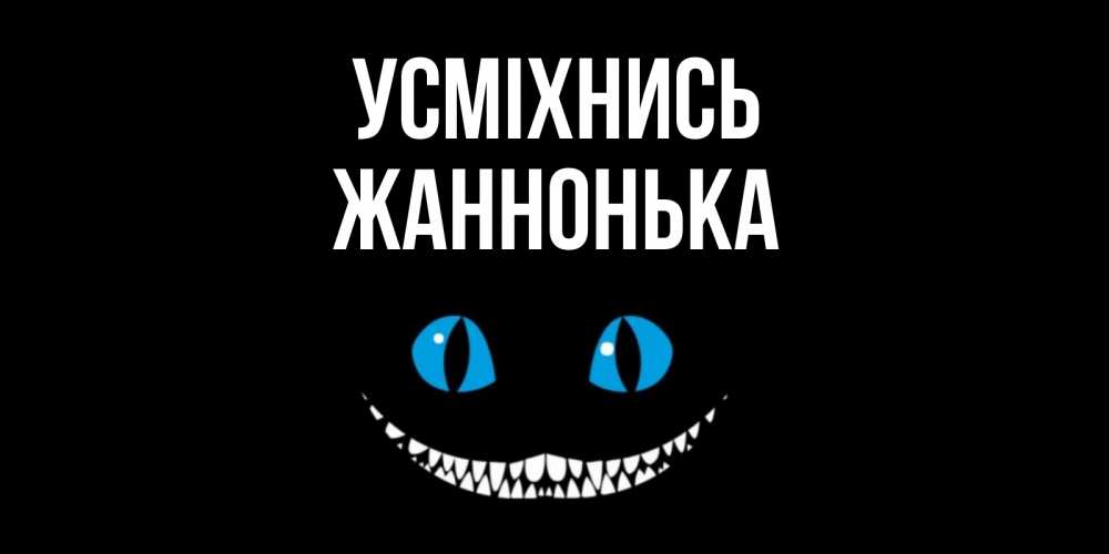 Открытка на каждый день з підписом, Жаннонька Усміхнись кот улыбается Прикольна листівка з побажанням онлайн скачати безкоштовно 