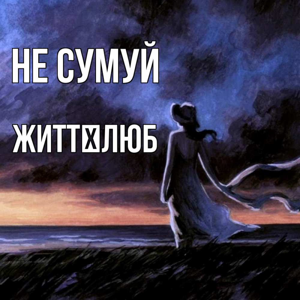 Открытка на каждый день з підписом, Життєлюб Не сумуй картина Прикольна листівка з побажанням онлайн скачати безкоштовно 
