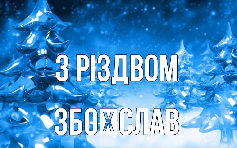 Открытка на каждый день з підписом, Збоїслав З Різдвом открытка Прикольна листівка з побажанням онлайн скачати безкоштовно 