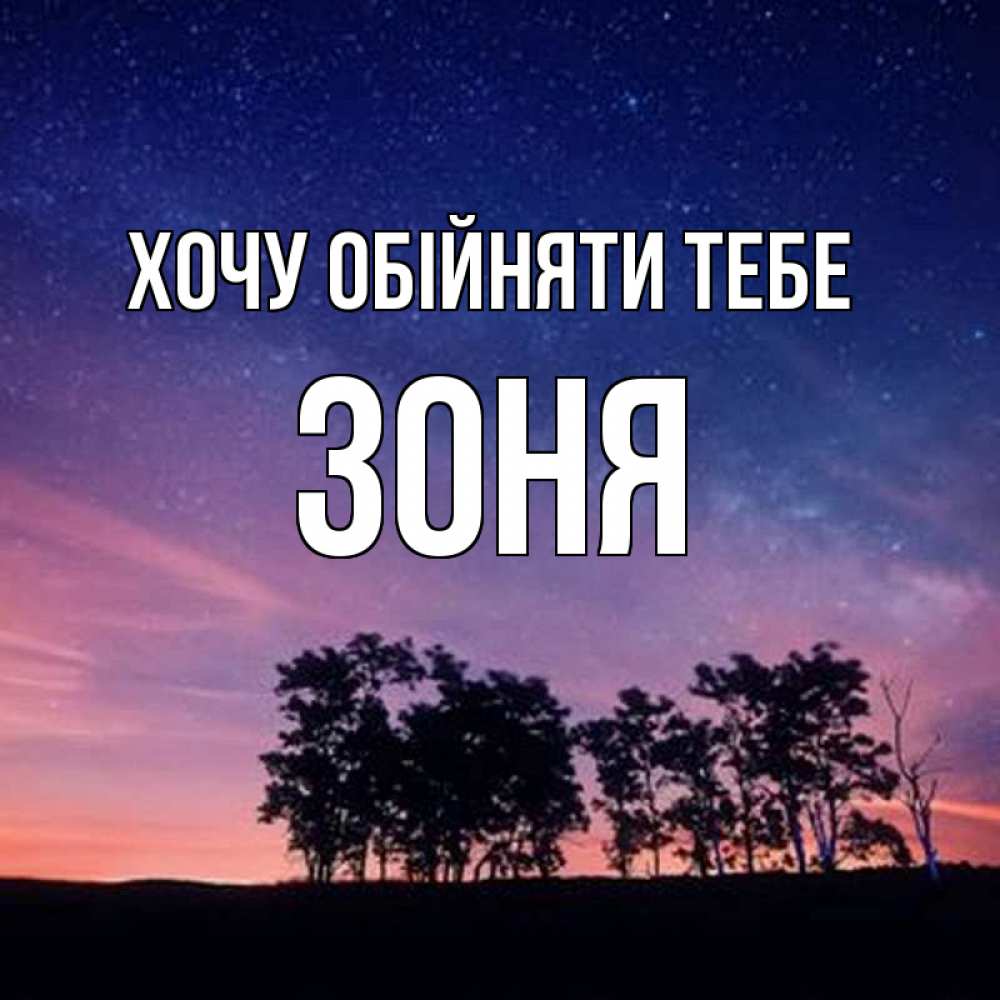 Открытка на каждый день з підписом, Зоня Хочу обійняти тебе силуэты деревьев Прикольна листівка з побажанням онлайн скачати безкоштовно 