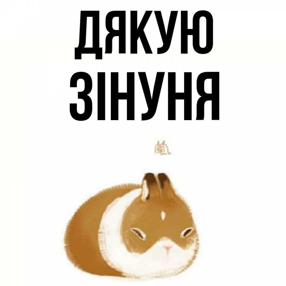 Открытка на каждый день з підписом, Зінуня Дякую коричнево белый домашний питомец Прикольна листівка з побажанням онлайн скачати безкоштовно 