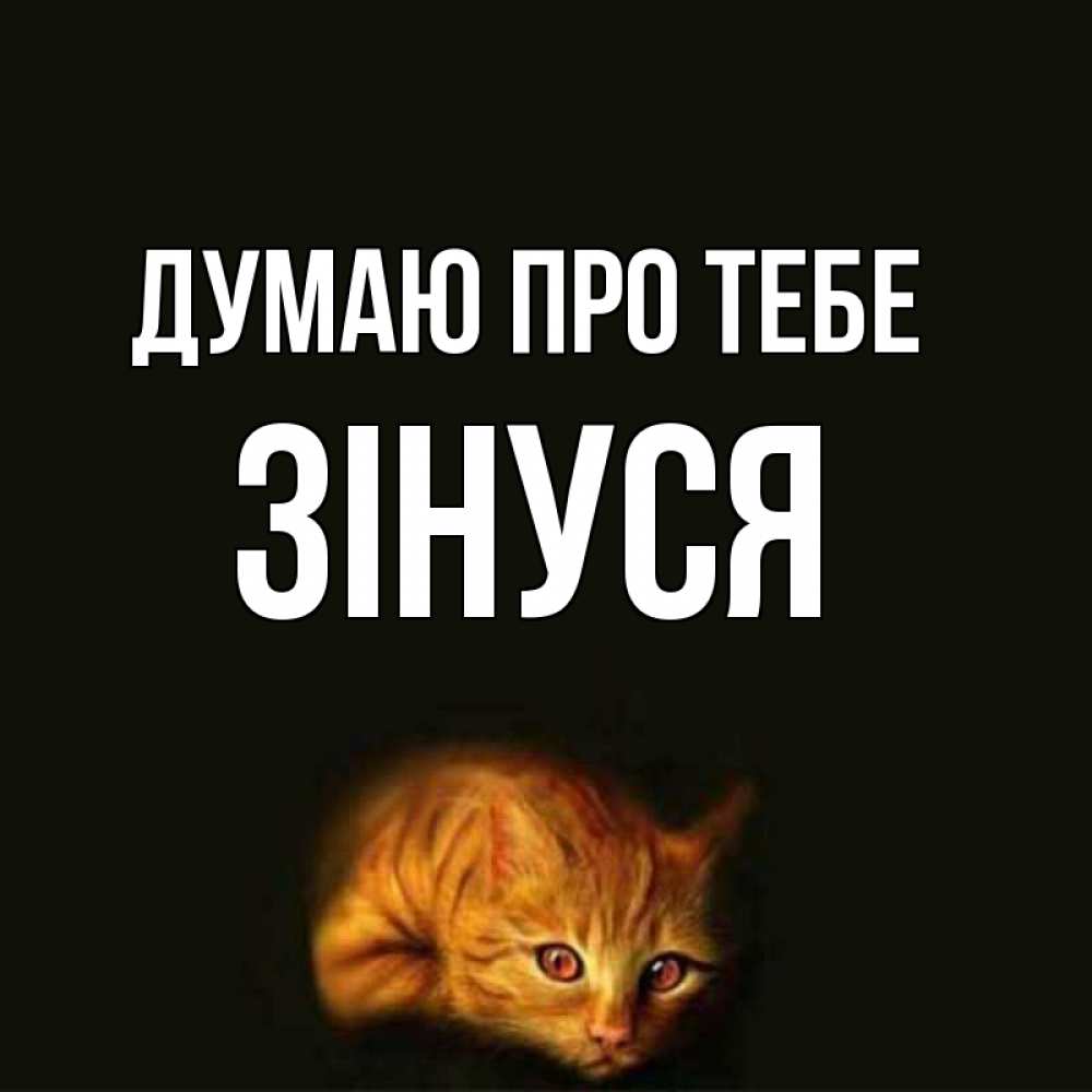 Открытка на каждый день з підписом, Зінуся Думаю про тебе рыжий Прикольна листівка з побажанням онлайн скачати безкоштовно 