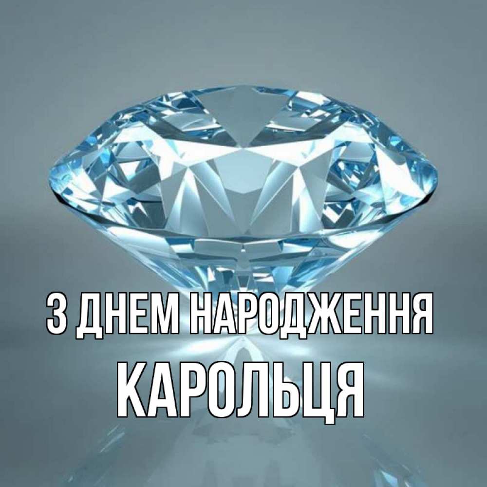 Открытка на каждый день з підписом, Карольця З Днем народження с бриллиантом голубого цвета Прикольна листівка з побажанням онлайн скачати безкоштовно 