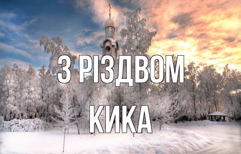 Открытка на каждый день з підписом, Кика З Різдвом лес, зима 2 Прикольна листівка з побажанням онлайн скачати безкоштовно 