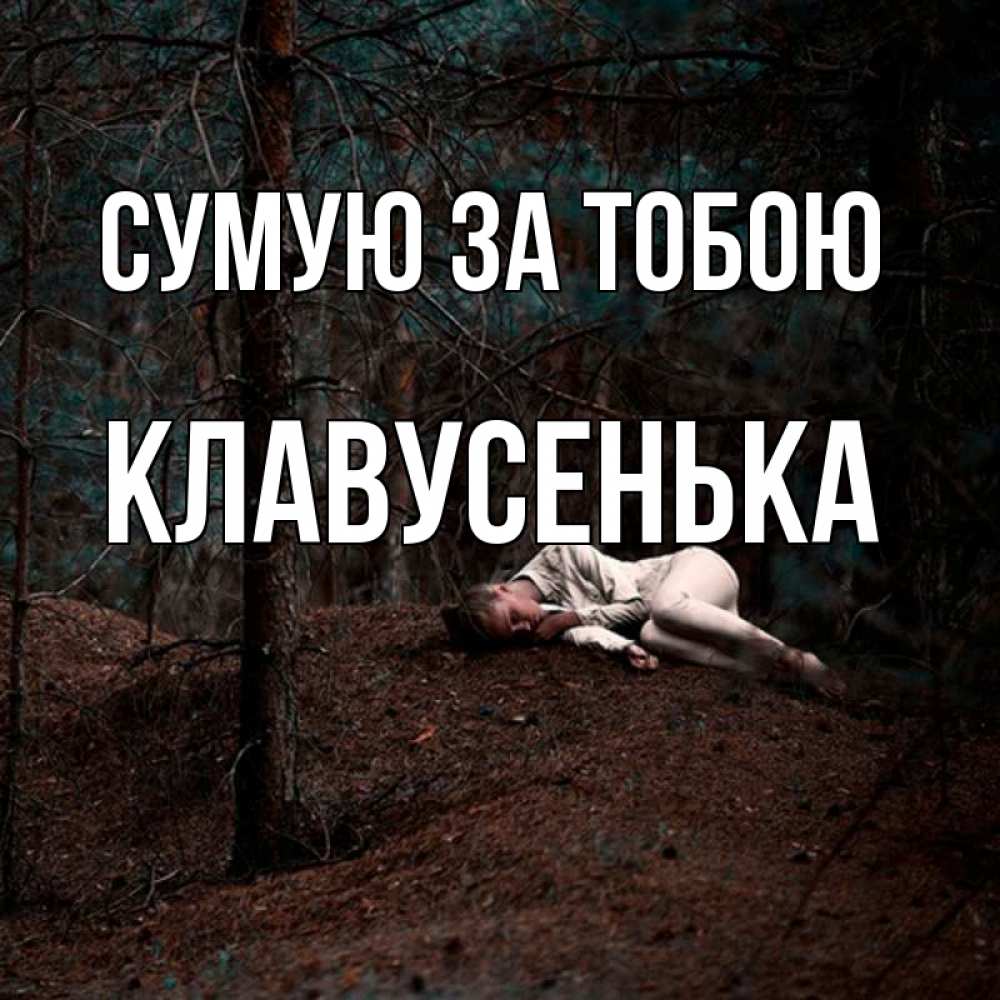 Открытка на каждый день з підписом, Клавусенька Сумую за тобою очень Прикольна листівка з побажанням онлайн скачати безкоштовно 