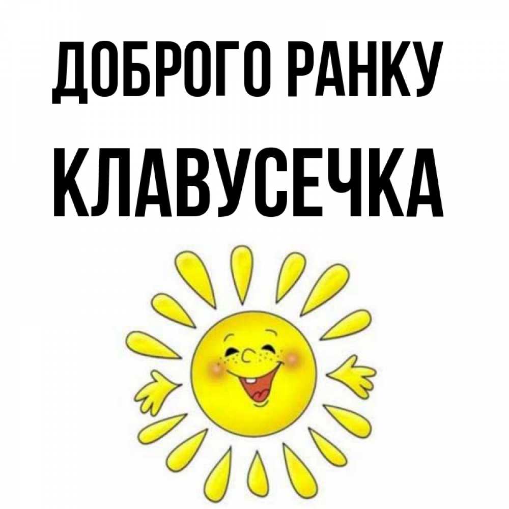Открытка на каждый день з підписом, Клавусечка Доброго ранку улыбка Прикольна листівка з побажанням онлайн скачати безкоштовно 