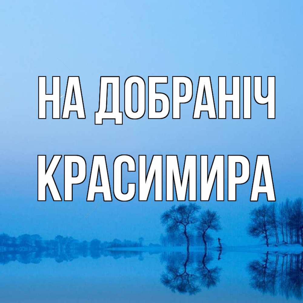 Открытка на каждый день з підписом, Красимира На добраніч весна Прикольна листівка з побажанням онлайн скачати безкоштовно 