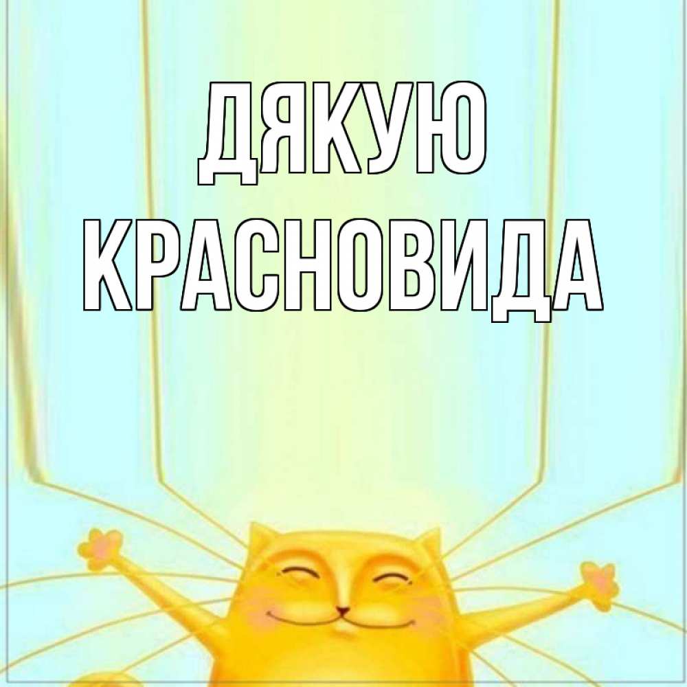 Открытка на каждый день з підписом, Красновида Дякую кот с усами благодарит Прикольна листівка з побажанням онлайн скачати безкоштовно 