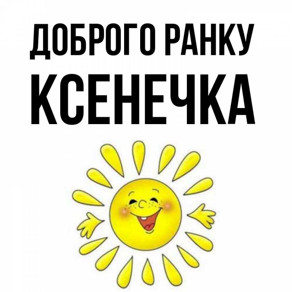 Открытка на каждый день з підписом, Ксенечка Доброго ранку улыбка Прикольна листівка з побажанням онлайн скачати безкоштовно 
